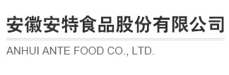 安徽安特食品股份有限公司 安徽安特食品股份有限公司